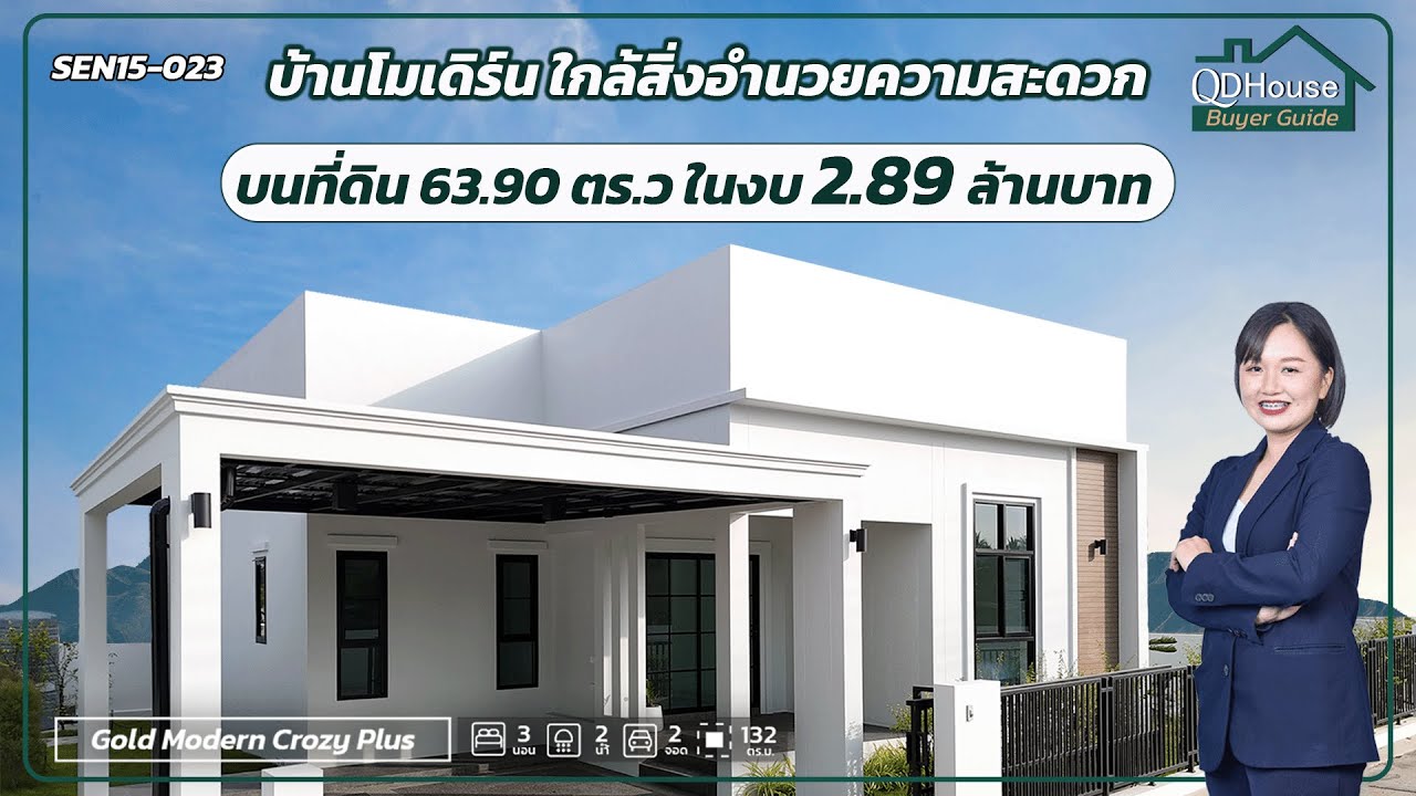 บ้านโมเดิร์นใกล้สิ่งอำนวยความสะดวกบนที่ดิน 63.90  ตารางวา ในงบ 2.89 ล้านบาท | QDHouse Buyer Guide
