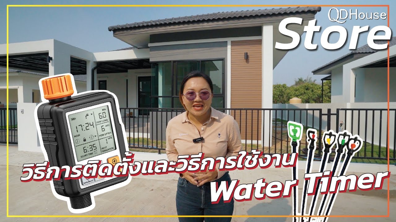 QDHouseStore | การติดตั้งและวิธีการใช้งาน Water Timer | QDHouse