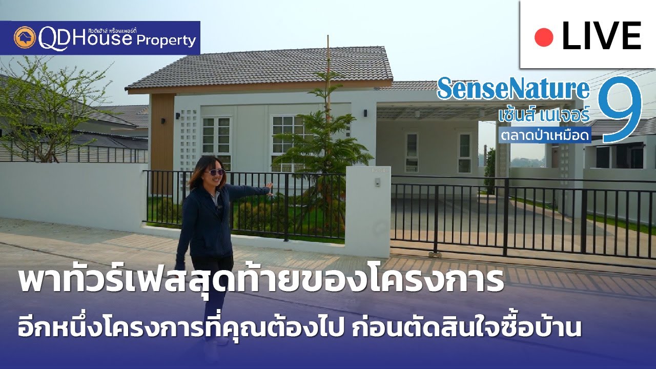 🔴[Live] #ทัวร์บ้านเซนส์ 9 บ้านเชียงใหม่ สันทราย ใกล้ตลาดป่าเหมือด เฟสสุดท้าย เริ่มต้นที่ 2 ล้านต้นๆ