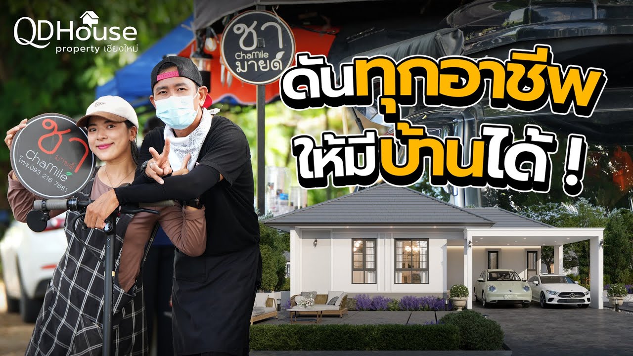 QDHouse | ทุกอาชีพมีสิทธิ์เป็นเจ้าของบ้าน