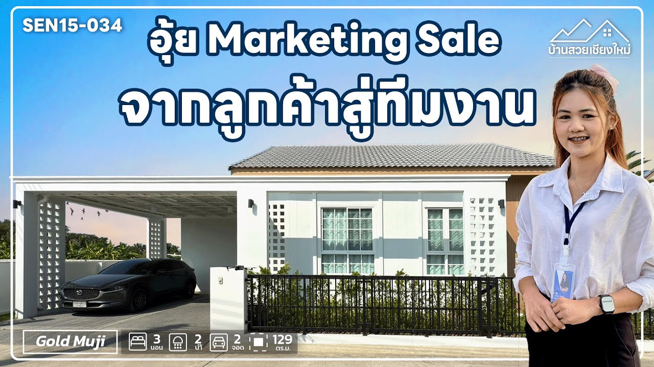 จากลูกค้าสู่ทีมงาน อุ้ย Marketing Sale  พาชมบ้านมูจิแปลงมุม | QDHouse บ้านสวยเชียงใหม่