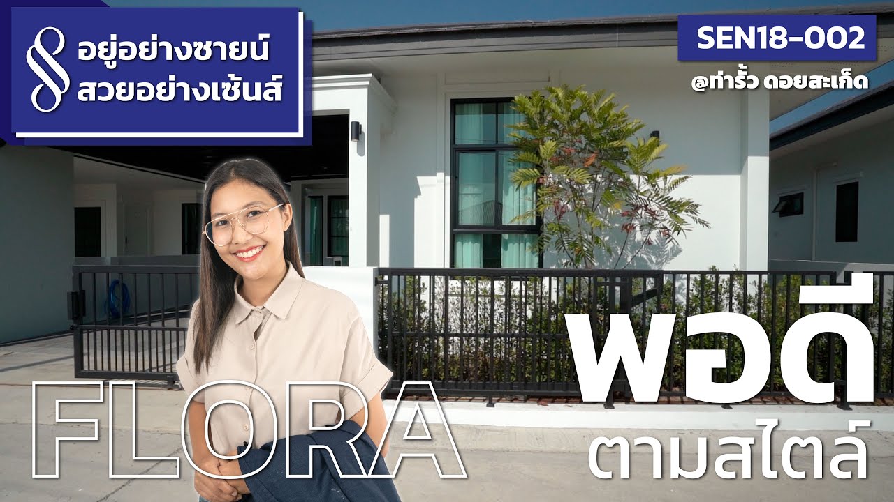 อยู่อย่างซายน์ สวยอย่างเซ้นส์ | SEN18-002 Flora แบบบ้านที่เพิ่มความเป็นส่วนตัว | QDHouse