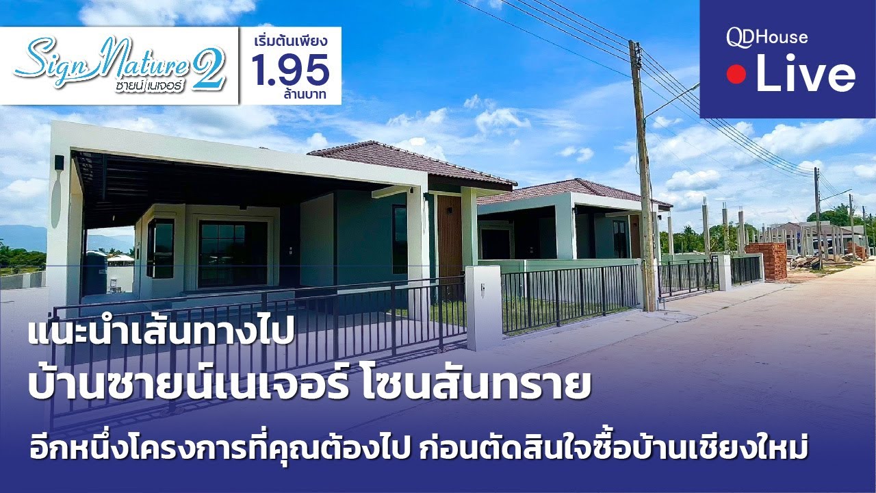 🔴[Live] #ทัวร์บ้านซายน์เนเจอร์ 2 บ้านเชียงใหม่ โซนสันทราย | แนะนำเส้นทางไป ซายน์เนเจอร์ 2 + ชวนคุย