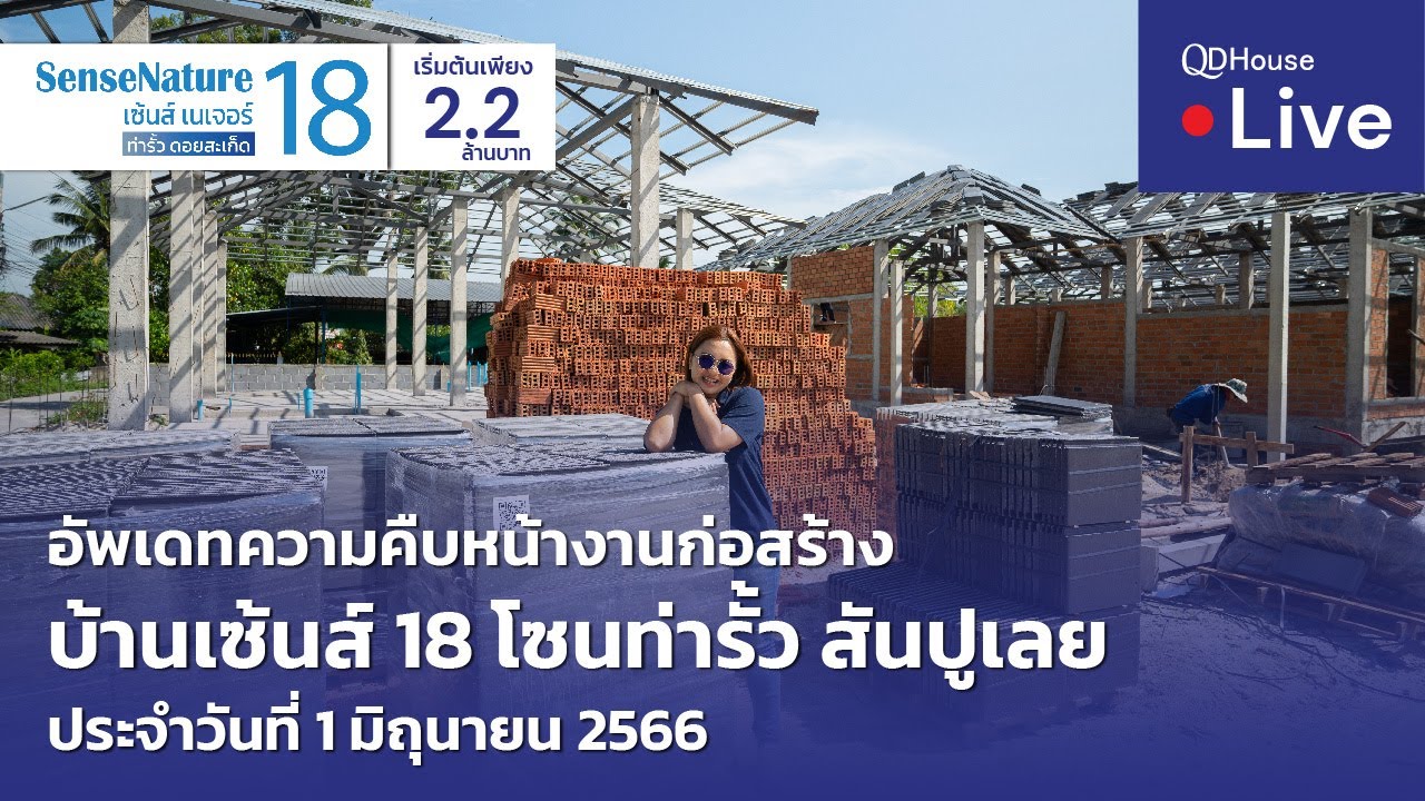 🔴[Live] #ทัวร์บ้านเซ้นส์ 18 บ้านเชียงใหม่ โซนท่ารั้ว | อัพเดทความคืบหน้างานก่อสร้าง 01-06-66