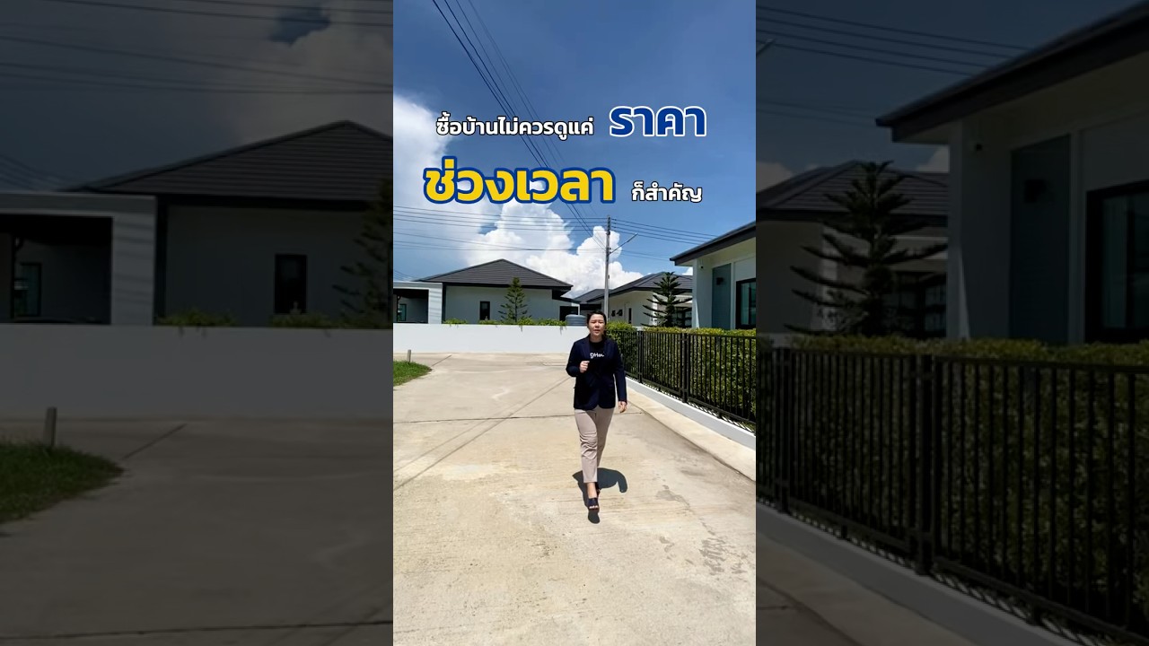 ซื้อบ้านสั่งสร้าง ไม่ใช่แค่เลือก “แบบบ้าน” แต่การเลือก “ช่วงเวลา” ก็มีผลกับราคาด้วย
