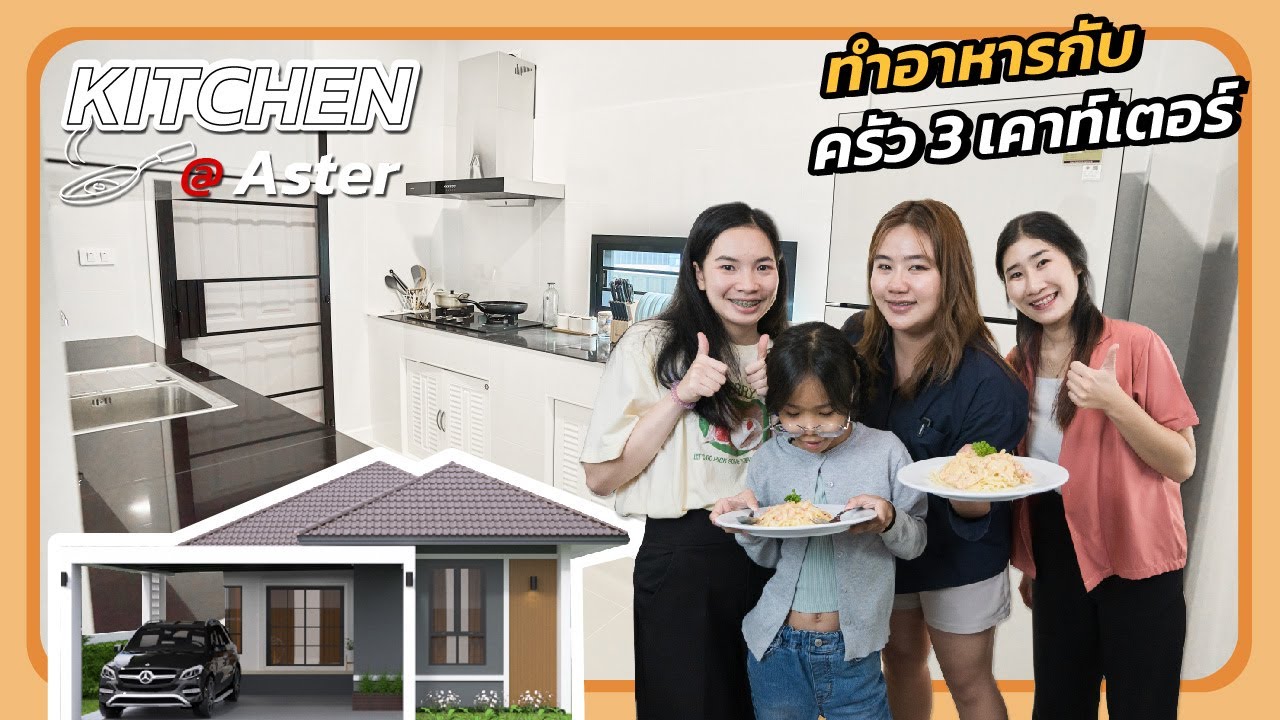 เมื่อสาวบัญชีเข้าครัว โชว์ทำอาหารอร่อย ๆ ในครัวแบบบ้านคิวดีเฮ้าส์ เอสเทอร์ | Kitchen Room At Aster