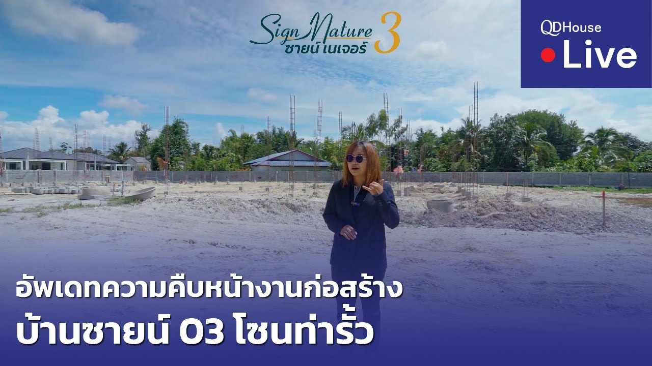 🔴[Live] #ทัวร์ SignNature03 บ้านเชียงใหม่ โซนท่ารั้ว เริ่มต้น 1.98 ล้าน | ความคืบหน้างานก่อสร้าง