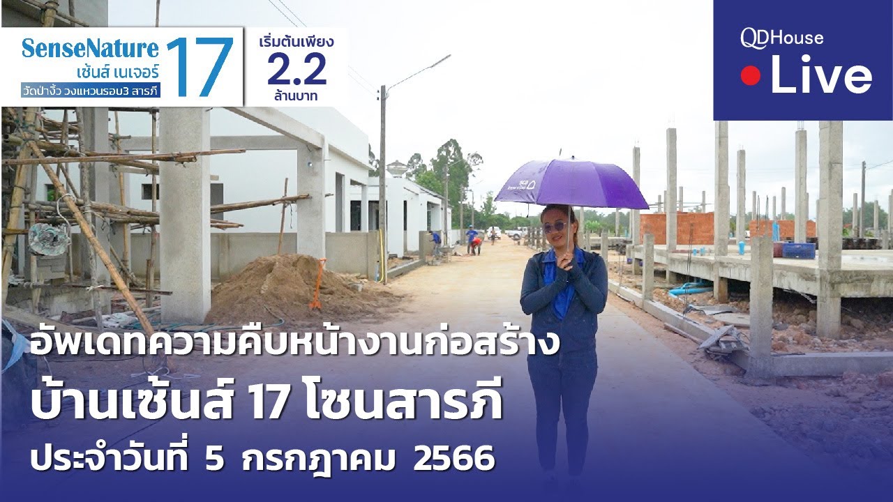 🔴[Live] #ทัวร์บ้านเซ้นส์ 17 บ้านเชียงใหม่ โซนสารภี | อัพเดทความคืบหน้างานก่อสร้าง 05-07-2566