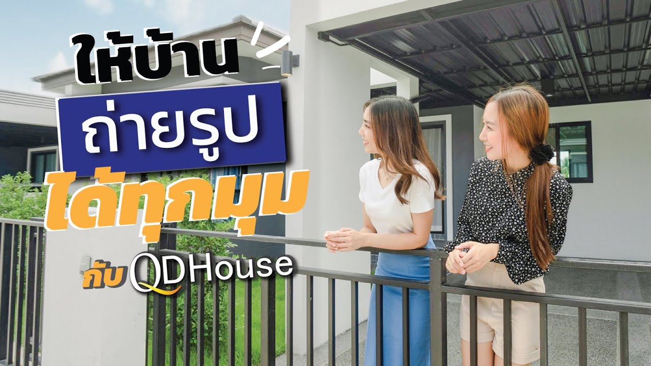 บ้านสะท้อนรสนิยมในตัวคุณ แต่งบ้านให้มีสไตล์ ถ่ายรูปได้ทุกมุมกับบ้าน QDHouse