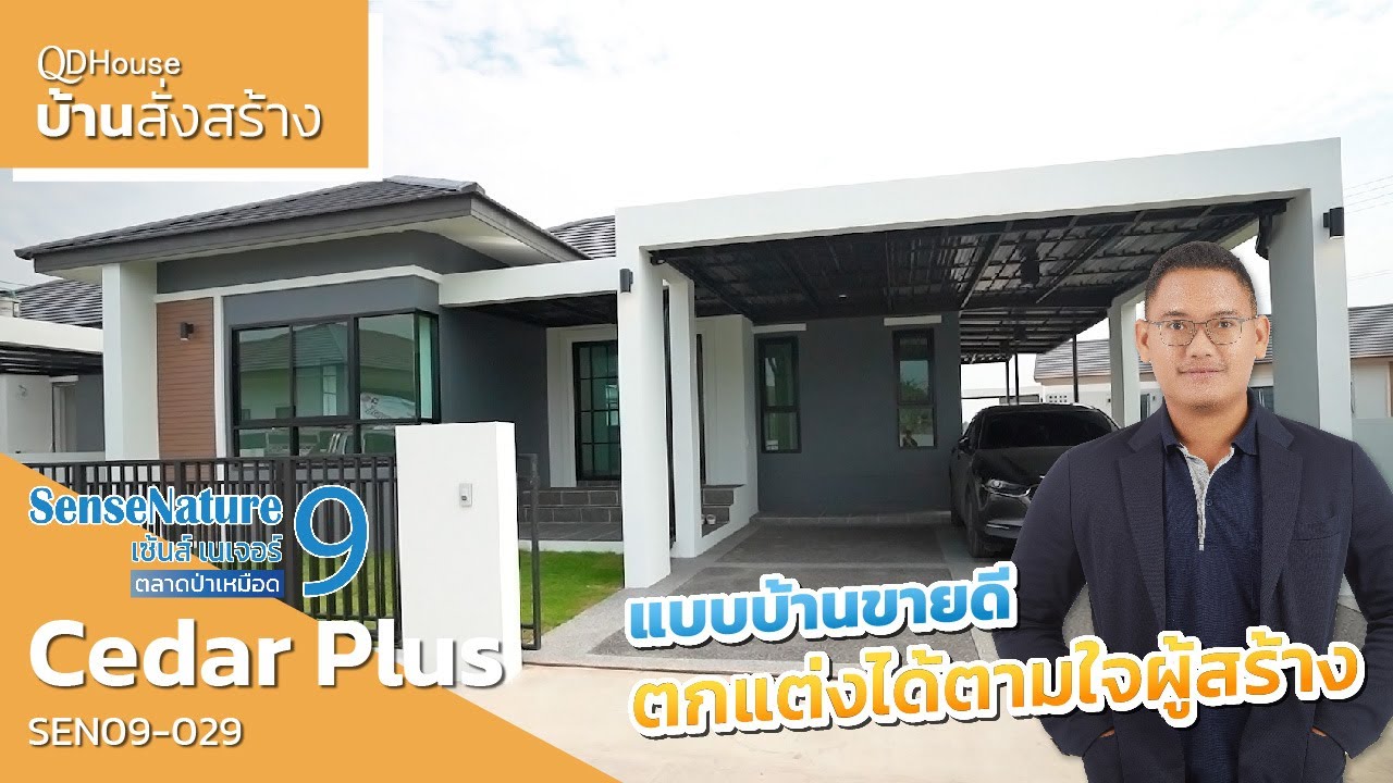 เชียงใหม่บ้านสั่งสร้าง SEN09-029 CedarPlus สันทราย เชียงใหม่ แบบ บ.ขายดีที่ปรับได้ตามใจผู้สร้าง