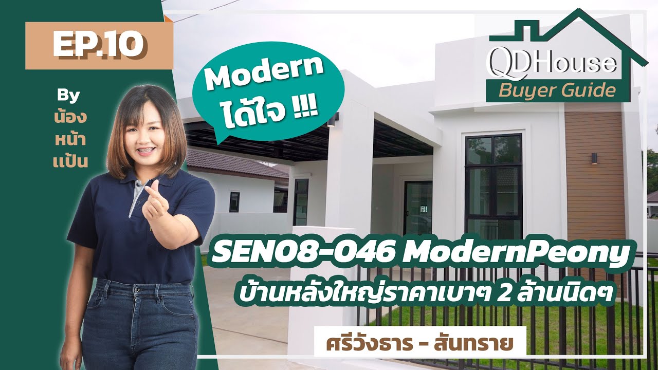 QDHouse BuyerGuide EP.10 | SEN08 แปลงที่ 46 ModernPeony บ้านโมเดิร์นหลังใหญ่ ราคาเบาๆ | QDHouse