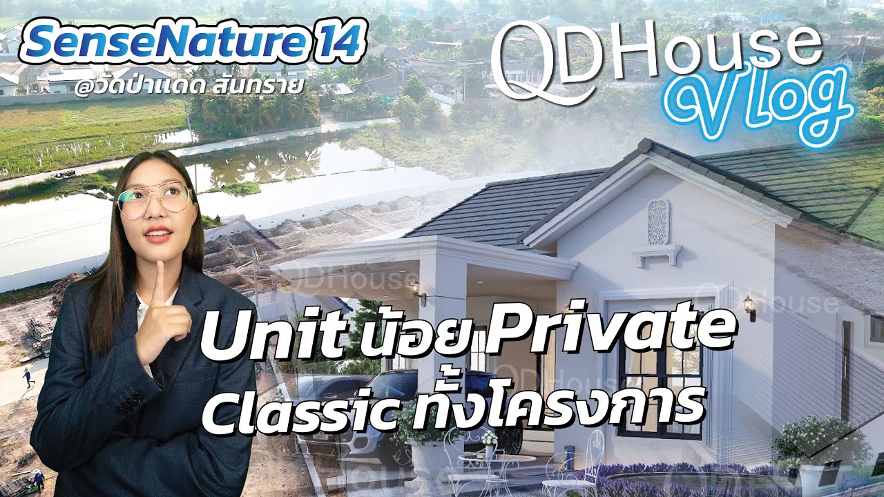 Vlog เปิดโครงการ SenseNature14 โครงการยูนิตน้อยเป็นส่วนตัวเเบบบ้าน Classic ทั้งโครงการ โซนสันทราย