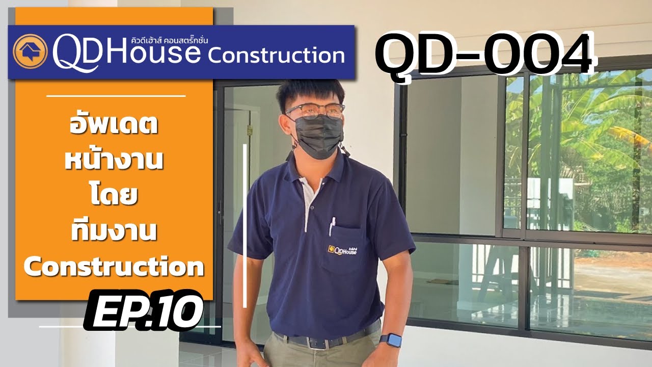 QDHouseConstruction EP.10 | อัพเดทงานก่อสร้าง QD-004 | 03-11-65