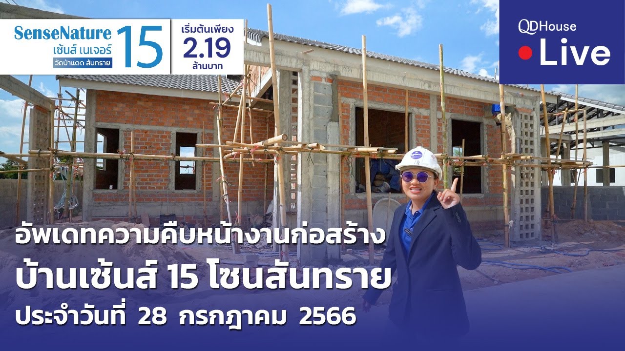 🔴[Live] #ทัวร์บ้านเซ้นส์ 15  บ้านเชียงใหม่ โซนสันทราย | อัพเดทความคืบหน้างานก่อสร้าง 28-07-66