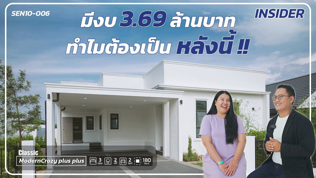มีงบ 3,690,000 บาท ทำไมต้องเป็นหลังนี้ !! ทั้งๆที่มีตัวเลือกอีกเยอะ | QDHouse INSIDER