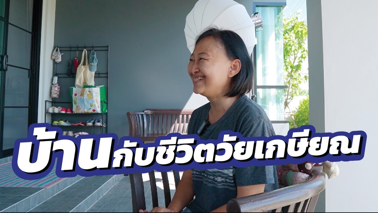 บ้านกับชีวิตวัยเกษียณ | QDHouse