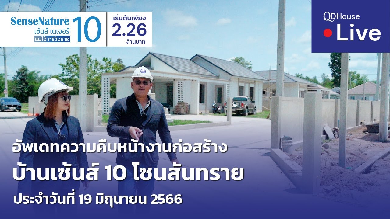 🔴[Live] #ทัวร์บ้านเซ้นส์ 10 บ้านเชียงใหม่ โซนสันทราย | อัพเดทความคืบหน้างานก่อสร้าง 19-06-66