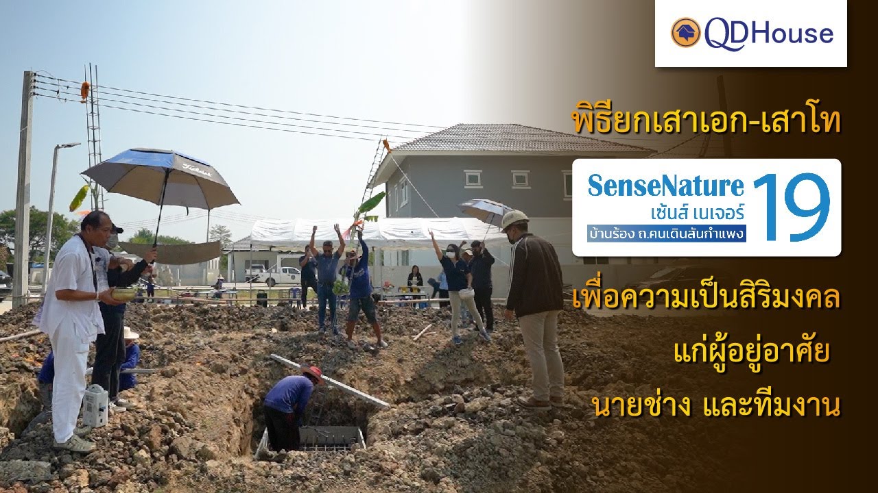 QDHouse พิธียกเสาเอก-เสาโท SenseNature 19 เพื่อเป็นสิริมงคลเเก่ผู้อยู่อาศัยฯ