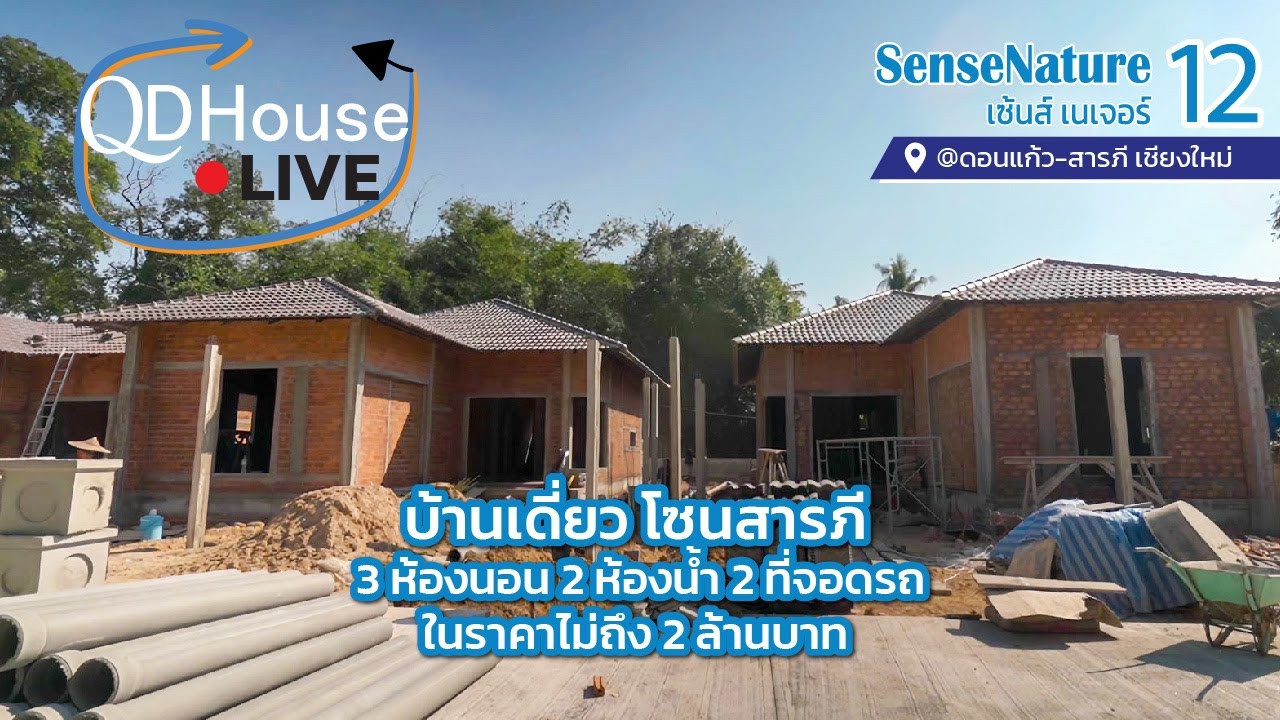Facebook LIVE 🔴 สำรวจโครงการใหม่ SenseNature12 @ดอนแก้วสารภี-เชียงใหม่ บ้านโซนสารภี ไม่ไกลจากสนามบิน