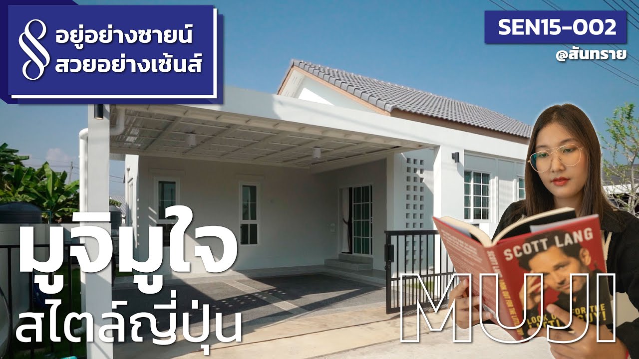 อยู่อย่างซายน์ สวยอย่างเซ้นส์ | SEN15-002 Muji มูจิมูใจสวยใสสไตล์ญี่ปุ่น | QDHouse