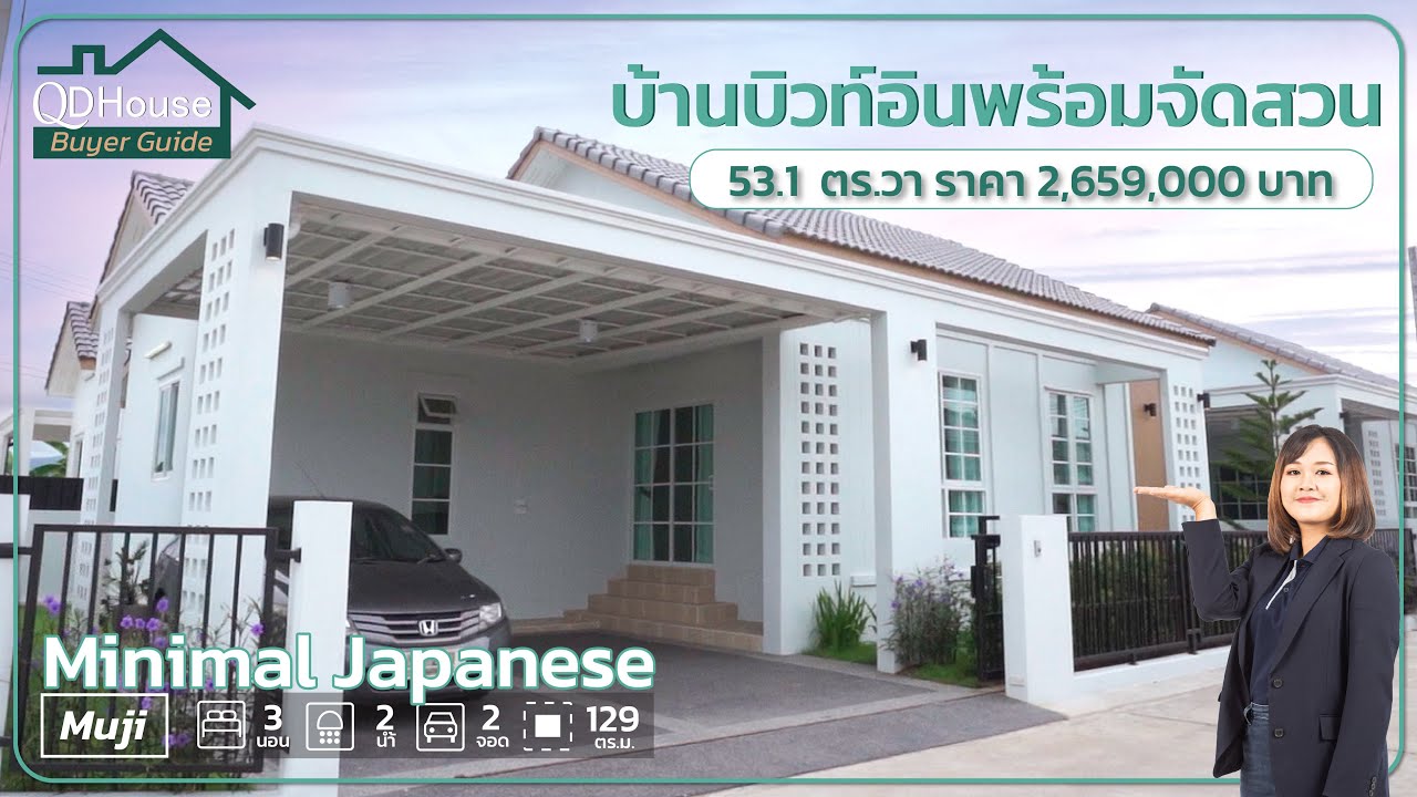 บ้านมินิมอล "มูจิ" แปลงมุม ที่มาพร้อมกับการบิวท์อินและผ้าม่านทั้งหลัง !! | QDHouse BuyerGuide