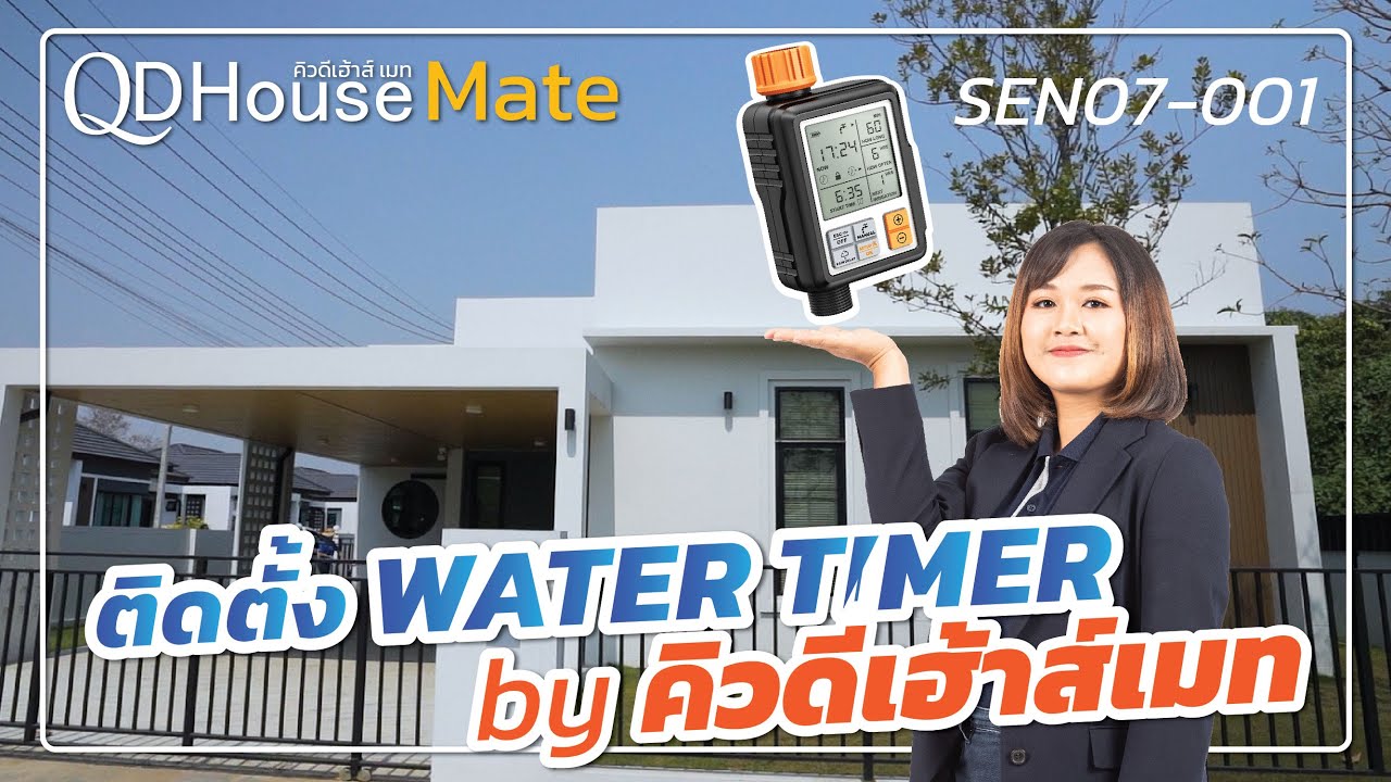 QDHouseMate | อุปกรณ์และการติดตั้ง Water Timer | QDHouse