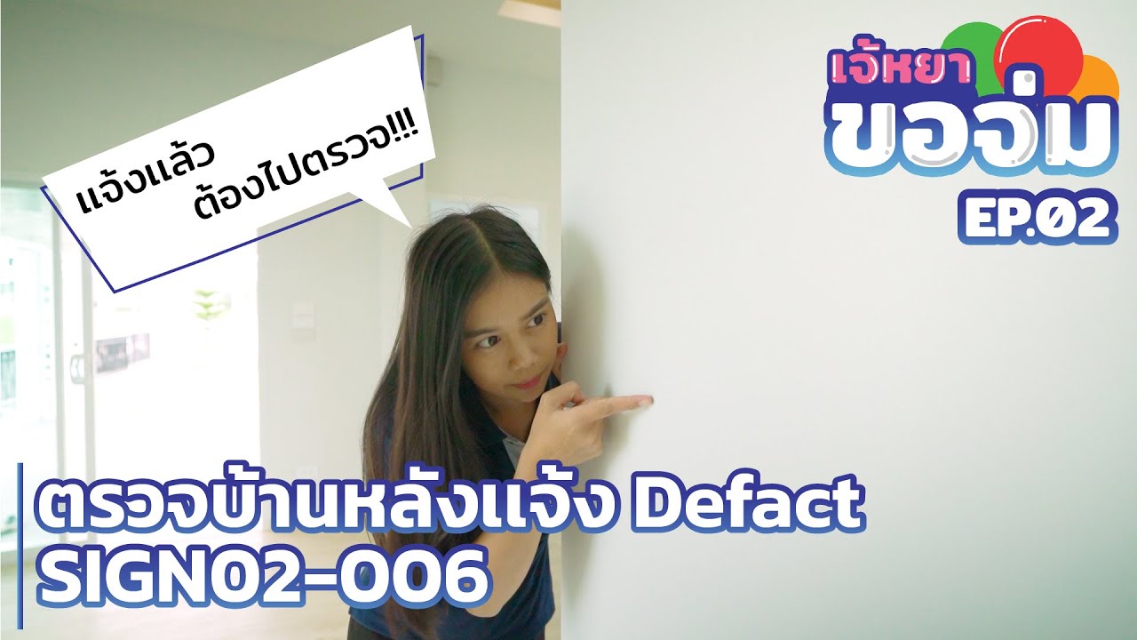 เจ้หยาขอจ่ม EP.02 เเจ้ง Defact เเล้วต้องไปตรวจกับ SIGN02-006 | QDHouse