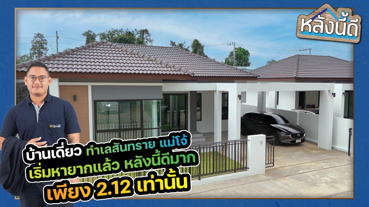 หลังนี้ดี By วศิน บ้านเชียงใหม่แม่โจ้ l เริ่มหายากแล้ว l หลังนี้ดีมาก เพียง2.12ล้าน เท่านั้น