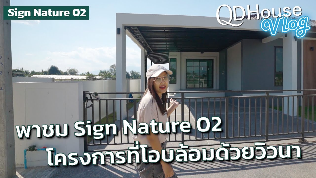 QDHouseVlog พาชม Sign Nature 02 โครงการที่โอบล้อมด้วยวิวนา | QDHouse