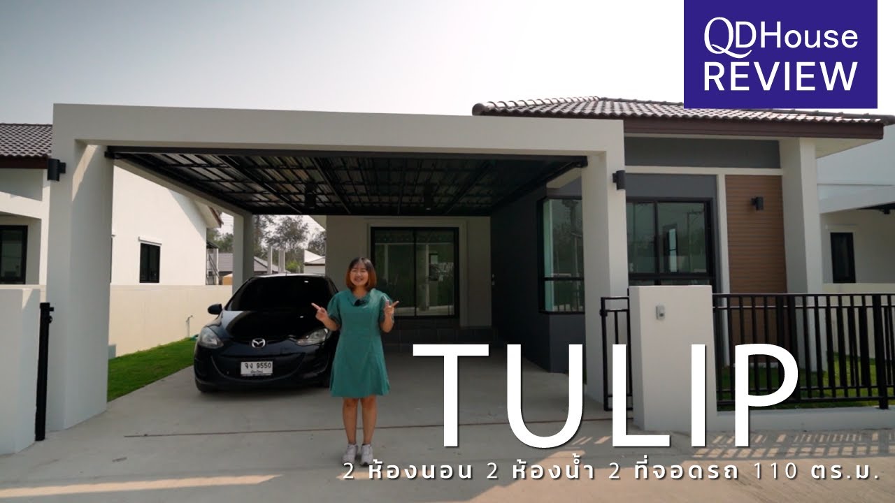 Review เเบบบ้าน Tulip | QDHouse