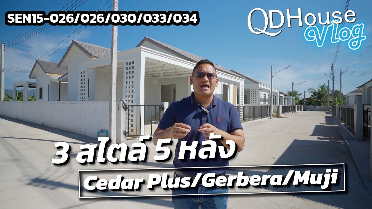 QDHouseVlog พาชม SEN15 กับแบบบ้าน 3 สไตล์ 5 หลัง | QDHouse