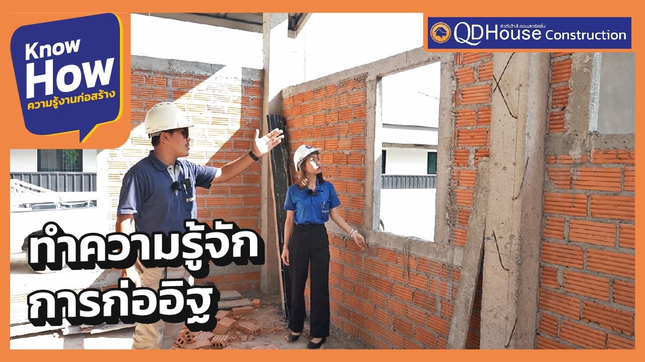 ทำความรู้จักงานก่ออิฐ ตั้งแต่การเตรียม ถึงการตรวจงานก่อให้ได้มาตรฐาน | QDHouse KnowHow