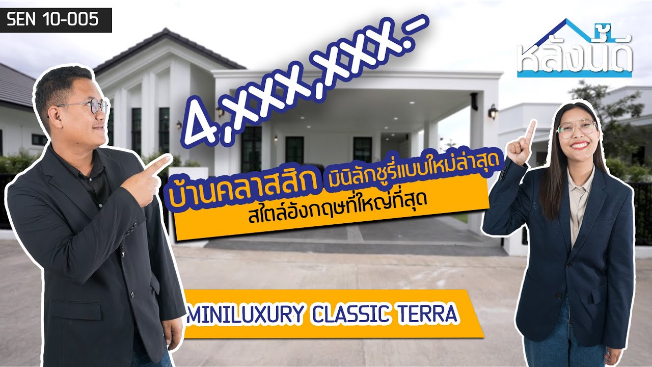 #หลังนี้ดี By วศิน คิวดีเฮ้าส์ EP.09 บ้านคลาสสิก มินิลักชูรี่แบบใหม่ล่าสุด สไตล์อังกฤษที่ใหญ่ที่สุด
