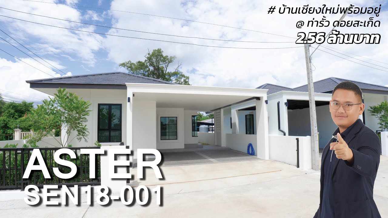 บ้านเซ้นส์พร้อมอยู่ | บ้าน Style Aster ท่ารั้ว เทศบาลสันปู่เลย อำเภอดอยสะเก็ด จังหวัดเชียงใหม่