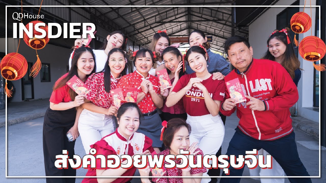 QDHouse INSIDER ส่งคำอวยพรวันตรุษจีน | QDHouse
