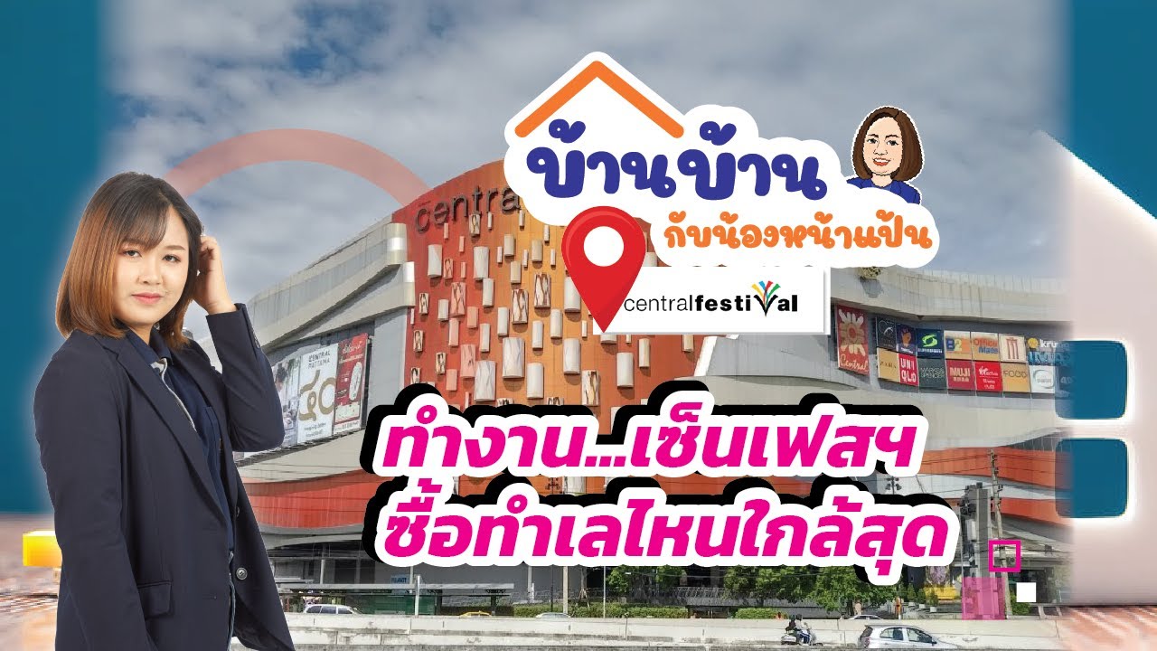 QDHouseGuide ทำงานเซ็นเฟสฯ เชียงใหม่ ซื้อบ้านทำเลไหนดี | QDHouse