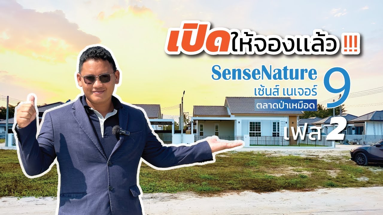 เปิดจอง SenseNature 9 เฟส 2 | 9 เเปลงสุดท้ายของโครงการ ทุกเเปลง 70กว่า ตร.วา | QDHouse