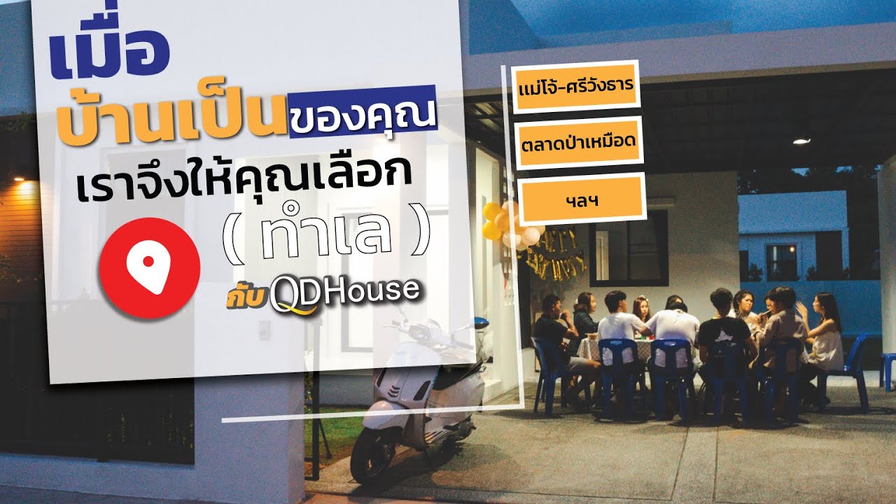 เมื่อบ้านเป็นของคุณ เราจึงให้คุณเลือก | เลือกทำเล | QDHouse Flexible