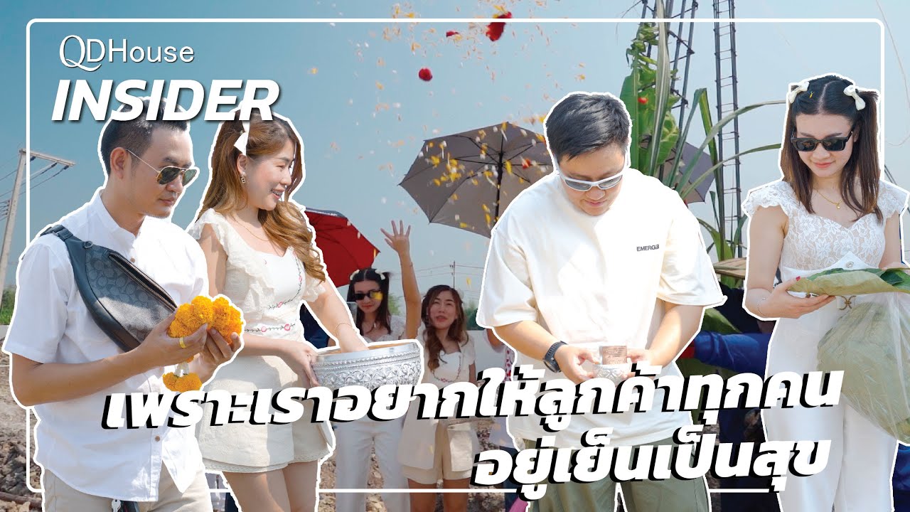 เราใส่ใจกับพิธียกเสาเอก-เสาโท เพราะเราอยากให้ลูกค้าอยู่เย็นเป็นสุขกับบ้านของเรา | QDHouse INSIDER