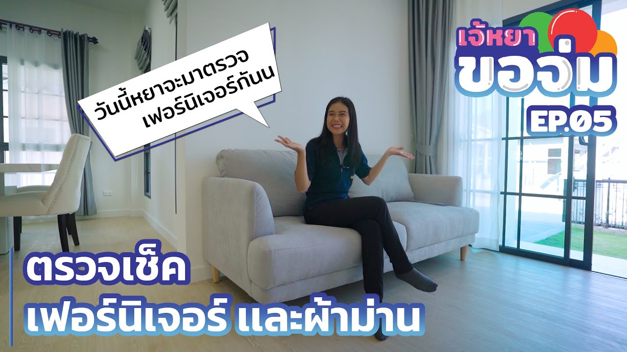 เจ้หยาขอจ่ม EP.05 ตรวจเช็คเฟอร์นิเจอร์ เเละผ้าม่านกัน | QDHouse