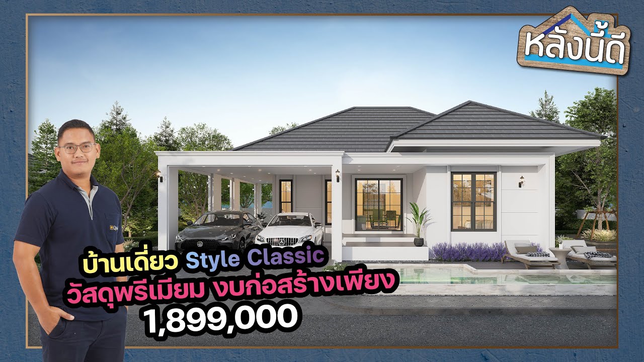 หลังนี้ดี  By วศิน คิวดีเฮ้าส์ งบเพียง 1,899,000 บาท !!! ได้บ้าน Style Classic วัสดุพรีเมียมสุดๆ