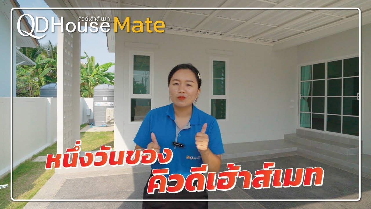 QDHouseMate หนึ่งวันของคิวดีเฮ้าส์เมท | QDHouse