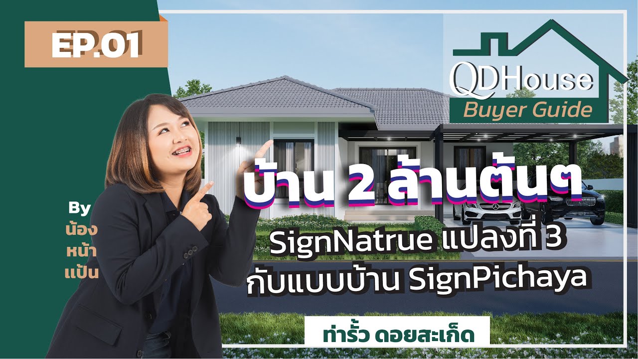 QDHouse BuyerGuide EP.01 | SignNatrue แปลงที่ 3 กับแบบบ้าน SignPichaya | QDHouse