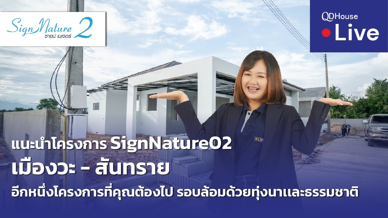 🔴[Live] #ทัวร์ SignNature02 บ้านเชียงใหม่ โซนสันทราย | อัพเดทความคืบหน้างานก่อสร้าง QDHouse