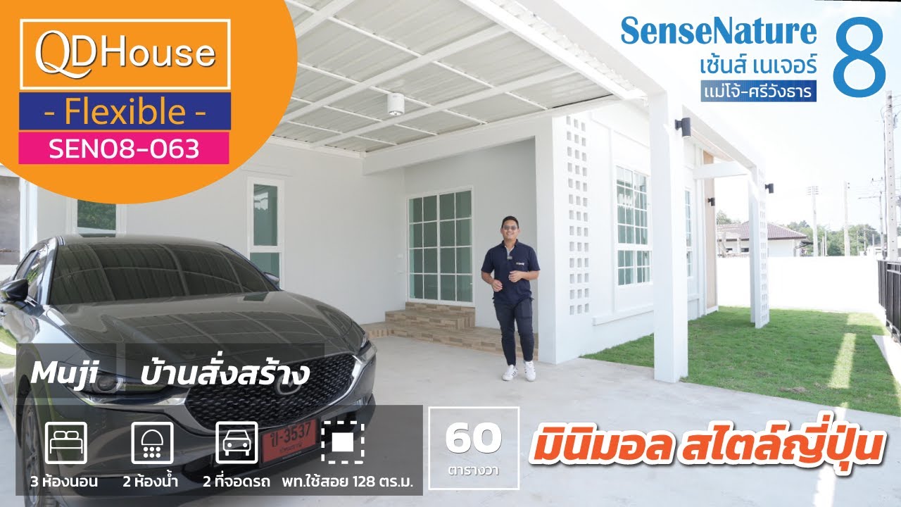 เชียงใหม่บ้านสั่งสร้าง SEN08-063 | เเบบบ้านMuji บ้านเดี่ยวเชียงใหม่ สไตล์ญี่ปุ่น | QDHouseFlexible