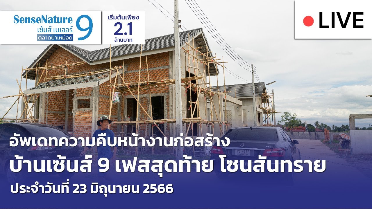 🔴[Live] #ทัวร์บ้านเซ้นส์ 9 บ้านเชียงใหม่ สันทราย | อัพเดทความคืบหน้างานก่อสร้าง เฟสสุดท้าย 23-06-66