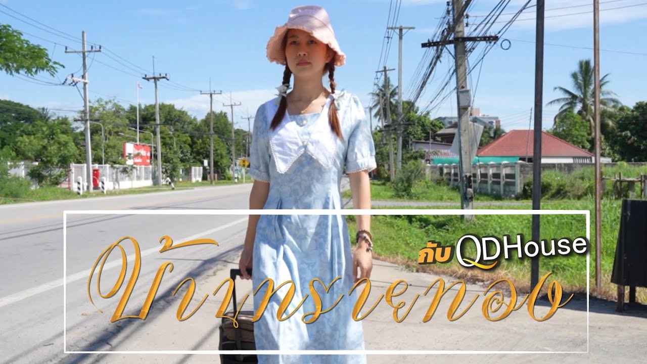 บ้านทรายทอง | QDHouse