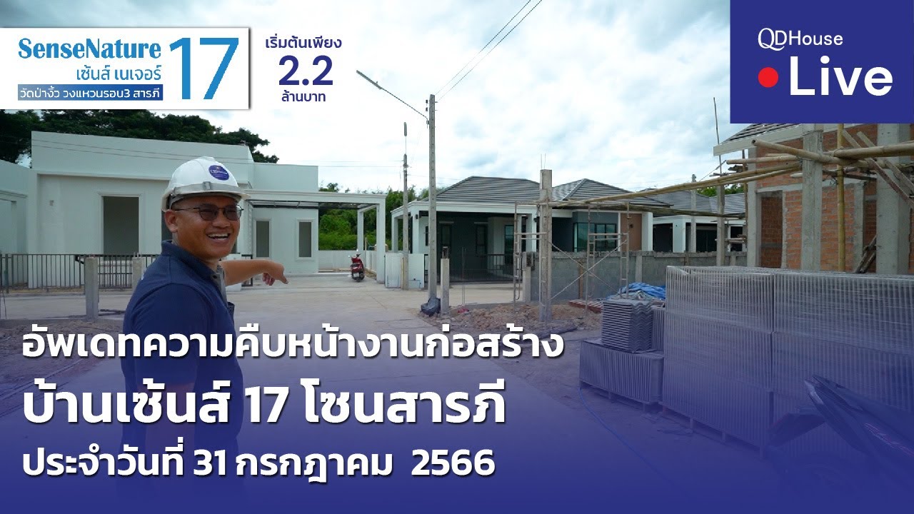 🔴[Live] #ทัวร์บ้านเซ้นส์ 17 บ้านเชียงใหม่ โซนสารภี | อัพเดทความคืบหน้างานก่อสร้าง 31-07-2566