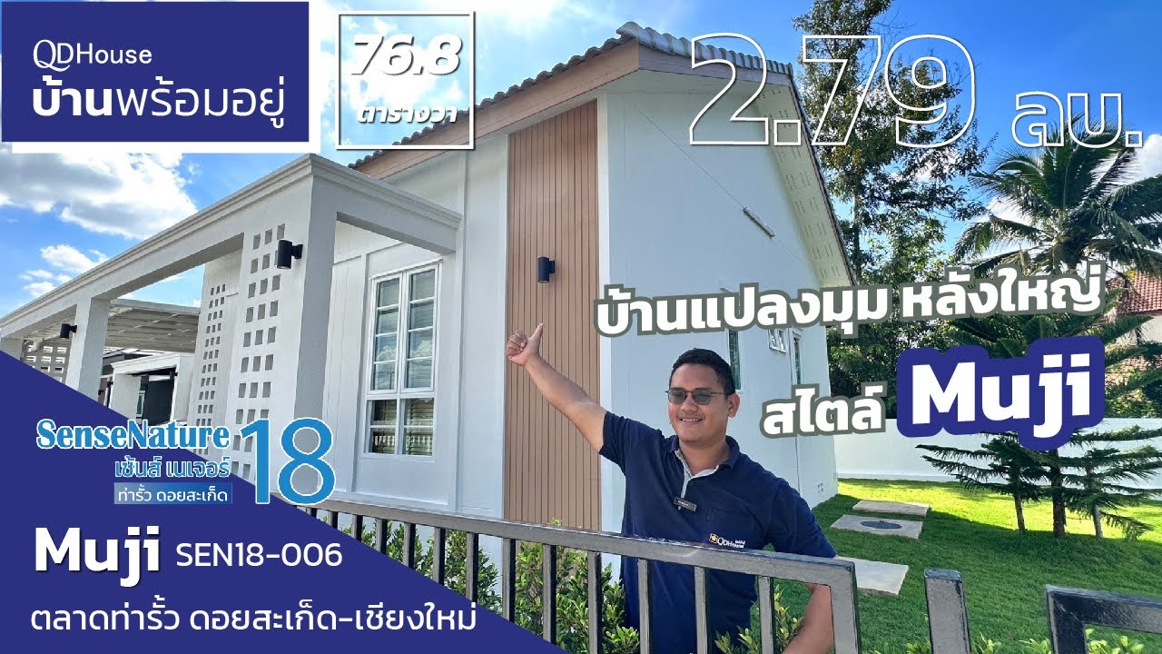 บ้านเดี่ยวเเปลงมุม ที่ดินเยอะ โซนตลาดท่ารั้ว ดอยสะเก็ด เชียงใหม่ | SEN18-006MUJI | QDHouse