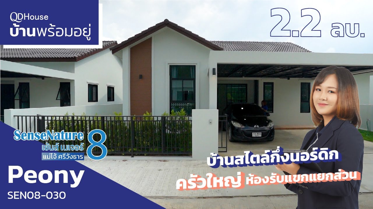 เชียงใหม่บ้านพร้อมอยู่ SEN08-030 เเบบ Peony บ้านกึ่งนอร์ดิก ครัวใหญ่ห้องรับเเขกเเยกส่วน | QDHouse
